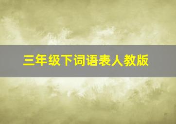 三年级下词语表人教版