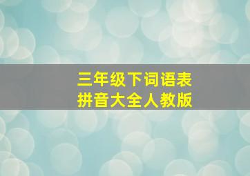 三年级下词语表拼音大全人教版