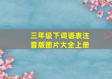 三年级下词语表注音版图片大全上册