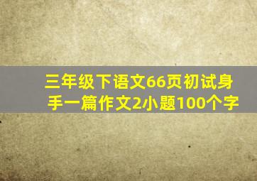 三年级下语文66页初试身手一篇作文2小题100个字