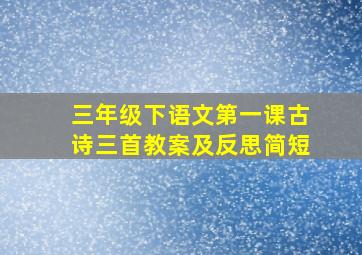 三年级下语文第一课古诗三首教案及反思简短