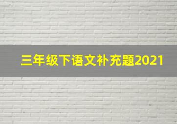 三年级下语文补充题2021