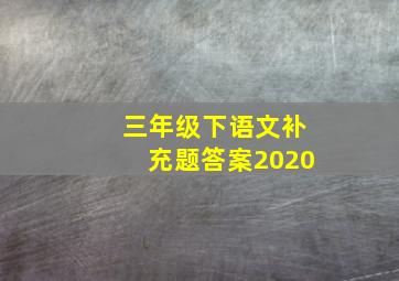 三年级下语文补充题答案2020