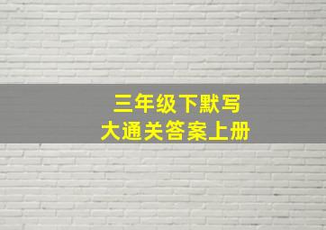 三年级下默写大通关答案上册