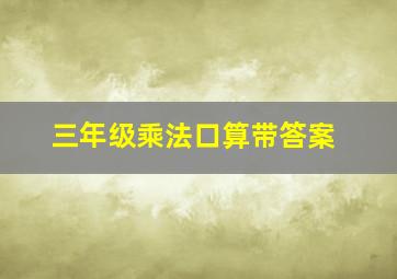 三年级乘法口算带答案