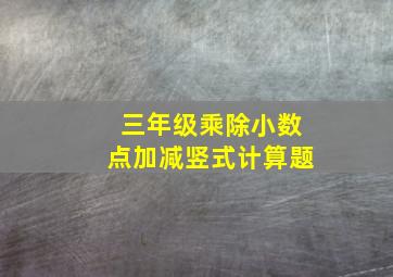 三年级乘除小数点加减竖式计算题