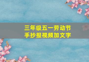 三年级五一劳动节手抄报视频加文字