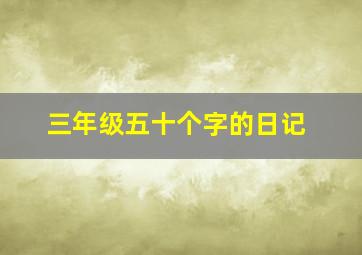 三年级五十个字的日记