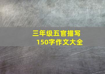 三年级五官描写150字作文大全