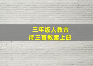 三年级人教古诗三首教案上册