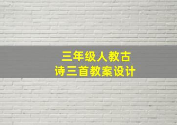 三年级人教古诗三首教案设计