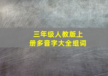 三年级人教版上册多音字大全组词