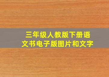 三年级人教版下册语文书电子版图片和文字