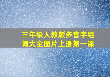 三年级人教版多音字组词大全图片上册第一课