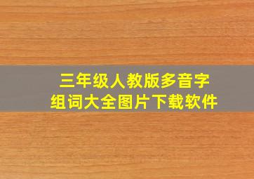 三年级人教版多音字组词大全图片下载软件