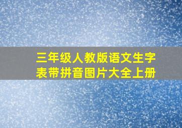 三年级人教版语文生字表带拼音图片大全上册