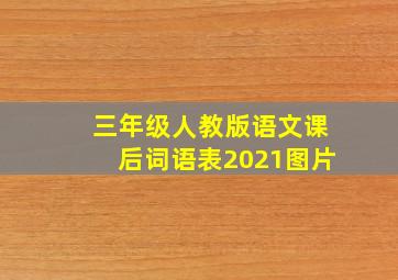 三年级人教版语文课后词语表2021图片