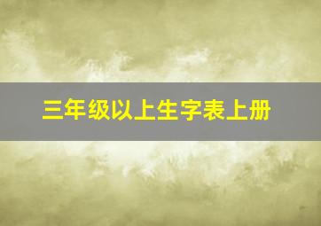 三年级以上生字表上册