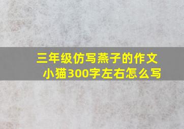 三年级仿写燕子的作文小猫300字左右怎么写