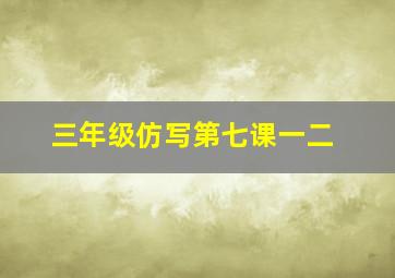 三年级仿写第七课一二