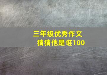 三年级优秀作文猜猜他是谁100