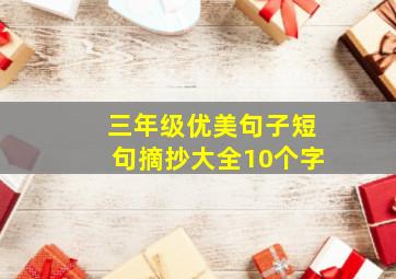 三年级优美句子短句摘抄大全10个字