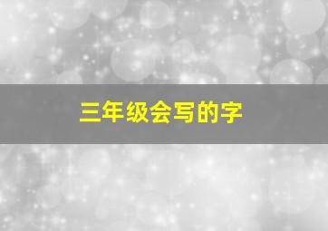 三年级会写的字