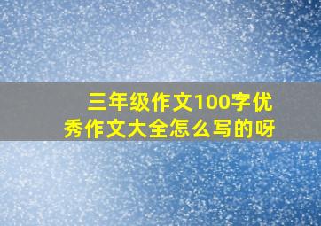 三年级作文100字优秀作文大全怎么写的呀