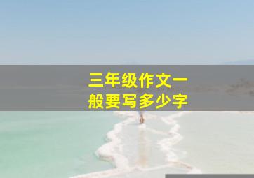 三年级作文一般要写多少字