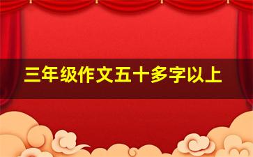 三年级作文五十多字以上