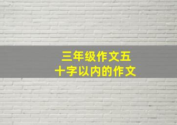 三年级作文五十字以内的作文