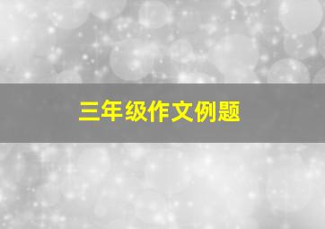 三年级作文例题