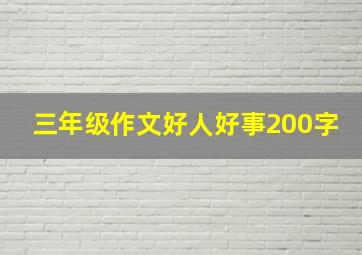 三年级作文好人好事200字