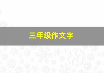 三年级作文字