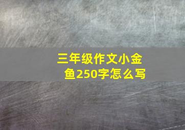 三年级作文小金鱼250字怎么写