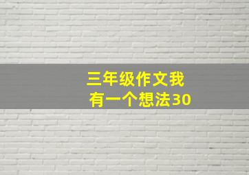 三年级作文我有一个想法30