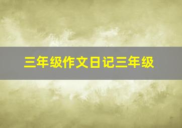 三年级作文日记三年级