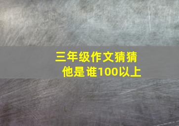 三年级作文猜猜他是谁100以上