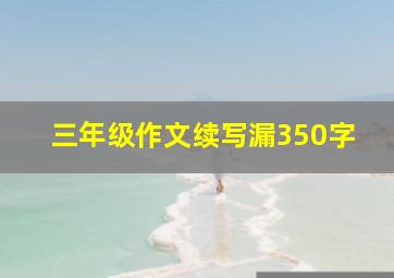 三年级作文续写漏350字