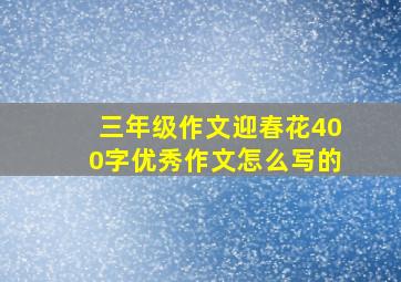 三年级作文迎春花400字优秀作文怎么写的