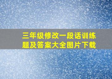 三年级修改一段话训练题及答案大全图片下载