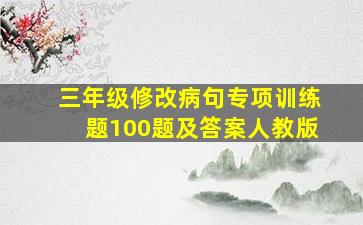 三年级修改病句专项训练题100题及答案人教版