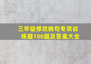 三年级修改病句专项训练题100题及答案大全