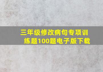 三年级修改病句专项训练题100题电子版下载