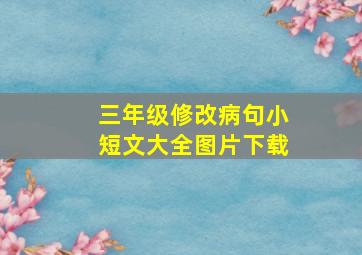 三年级修改病句小短文大全图片下载