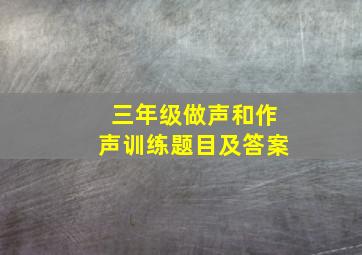 三年级做声和作声训练题目及答案