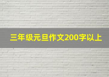 三年级元旦作文200字以上