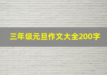 三年级元旦作文大全200字