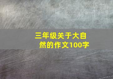 三年级关于大自然的作文100字