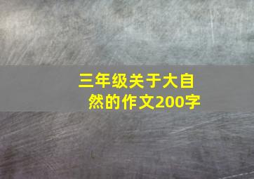 三年级关于大自然的作文200字